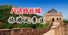 被大鸡巴操小穴视频中国北京-八达岭长城旅游风景区
